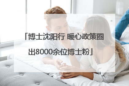 博士沈阳行 暖心政策圈出8000余位博士粉