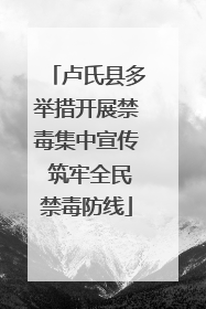 卢氏县多举措开展禁毒集中宣传 筑牢全民禁毒防线