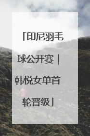 印尼羽毛球公开赛｜韩悦女单首轮晋级