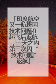 印度航空又一航班因技术问题在起飞后返航，一天之内第三次因“技术问题”返航