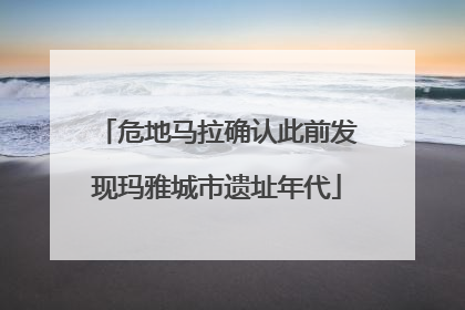 危地马拉确认此前发现玛雅城市遗址年代