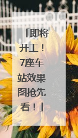 即将开工！7座车站效果图抢先看！