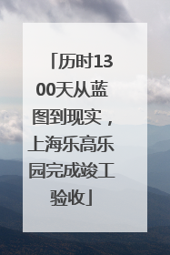 历时1300天从蓝图到现实，上海乐高乐园完成竣工验收