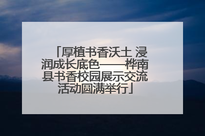 厚植书香沃土 浸润成长底色——桦南县书香校园展示交流活动圆满举行