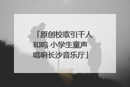 原创校歌引千人和鸣 小学生童声唱响长沙音乐厅