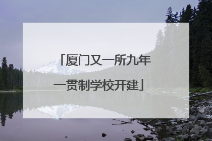 厦门又一所九年一贯制学校开建