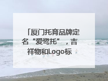 厦门托育品牌定名“爱鹭托”，吉祥物和Logo标识同步启用