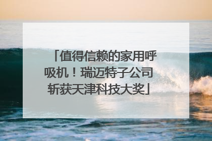 值得信赖的家用呼吸机！瑞迈特子公司斩获天津科技大奖