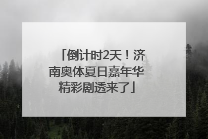 倒计时2天！济南奥体夏日嘉年华精彩剧透来了