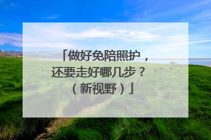 做好免陪照护，还要走好哪几步？（新视野）
