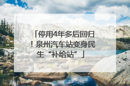 停用4年多后回归！泉州汽车站变身民生“补给站”