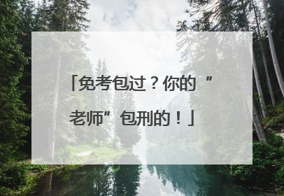 免考包过？你的“老师”包刑的！