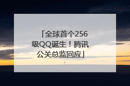 全球首个256级QQ诞生！腾讯公关总监回应