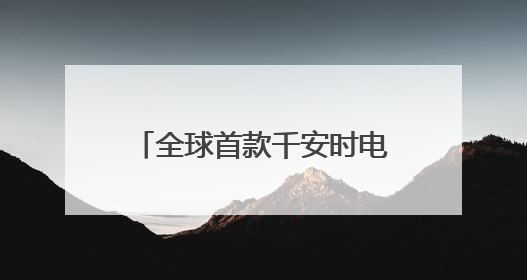全球首款千安时电池率先量产，海辰储能开启长时储能规模化应用时代