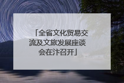 全省文化贸易交流及文旅发展座谈会在汴召开