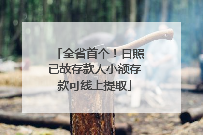 全省首个！日照已故存款人小额存款可线上提取