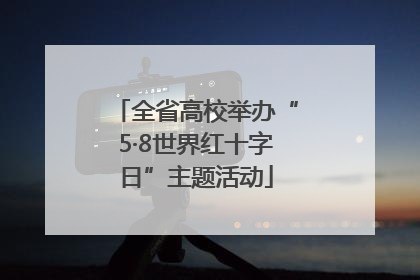 全省高校举办“5·8世界红十字日”主题活动
