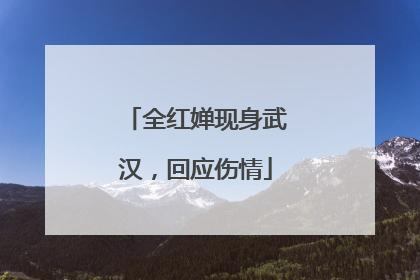 全红婵现身武汉，回应伤情