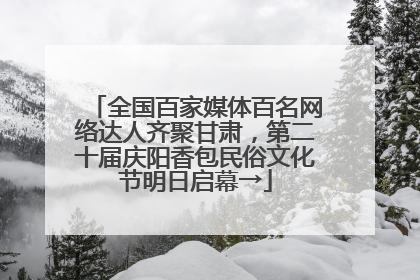 全国百家媒体百名网络达人齐聚甘肃，第二十届庆阳香包民俗文化节明日启幕→