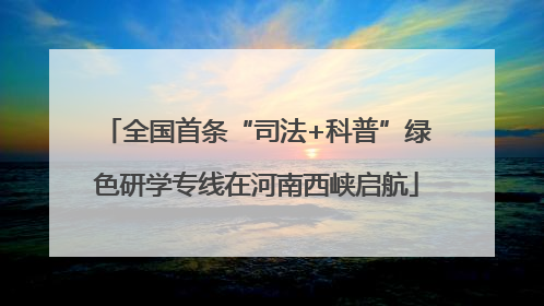 全国首条“司法+科普”绿色研学专线在河南西峡启航