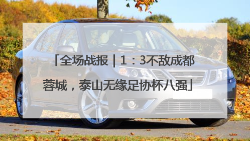 全场战报｜1：3不敌成都蓉城，泰山无缘足协杯八强