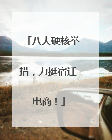 八大硬核举措，力挺宿迁电商！