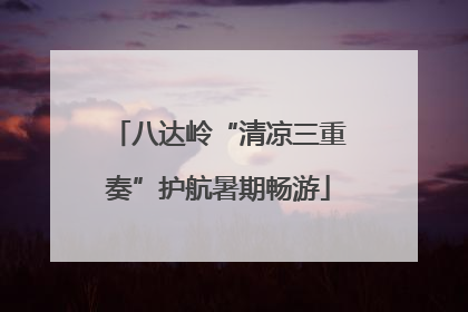 八达岭“清凉三重奏”护航暑期畅游