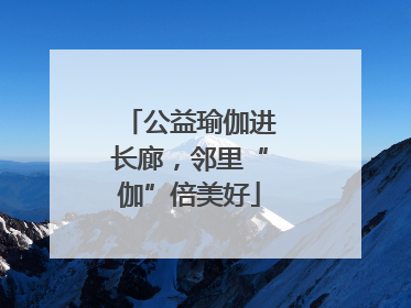 公益瑜伽进长廊，邻里“伽”倍美好
