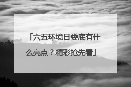 六五环境日娄底有什么亮点？精彩抢先看