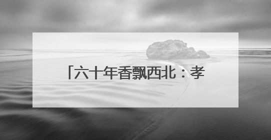 六十年香飘西北：孝正调料与兰州牛肉拉面的“风味长跑”