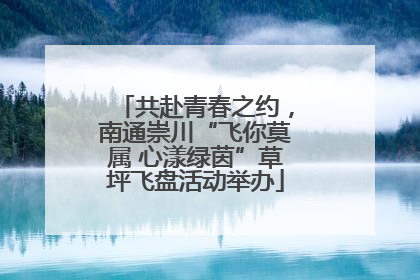共赴青春之约，南通崇川“飞你莫属 心漾绿茵”草坪飞盘活动举办