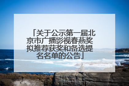 关于公示第一届北京市广播影视春燕奖拟推荐获奖和备选提名名单的公告
