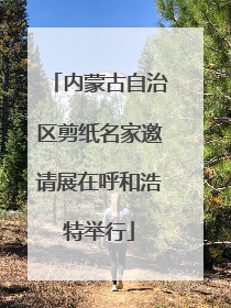 内蒙古自治区剪纸名家邀请展在呼和浩特举行