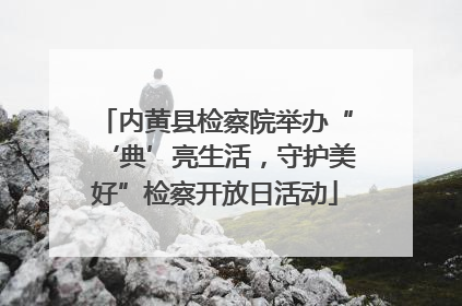 内黄县检察院举办“‘典’亮生活，守护美好”检察开放日活动