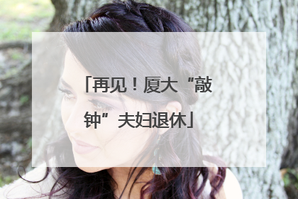 再见！厦大“敲钟”夫妇退休