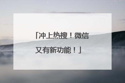 冲上热搜！微信又有新功能！