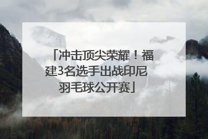 冲击顶尖荣耀！福建3名选手出战印尼羽毛球公开赛
