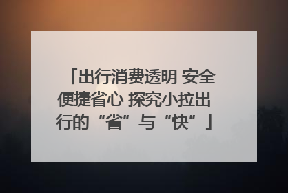 出行消费透明 安全便捷省心 探究小拉出行的“省”与“快”