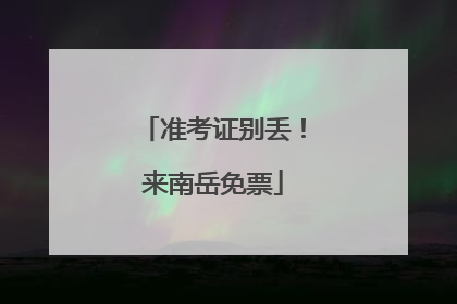 准考证别丢！来南岳免票