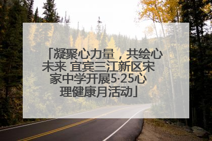 凝聚心力量，共绘心未来 宜宾三江新区宋家中学开展5·25心理健康月活动
