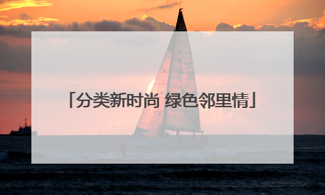 分类新时尚 绿色邻里情