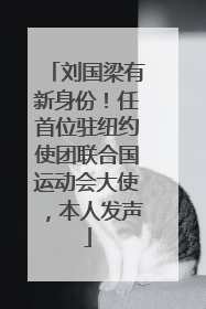 刘国梁有新身份！任首位驻纽约使团联合国运动会大使，本人发声