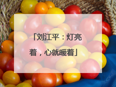 刘江平：灯亮着，心就暖着