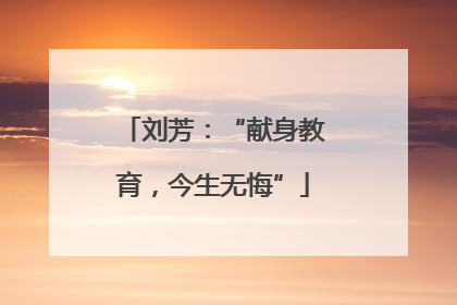 刘芳：“献身教育，今生无悔”