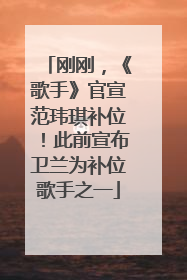 刚刚，《歌手》官宣范玮琪补位！此前宣布卫兰为补位歌手之一