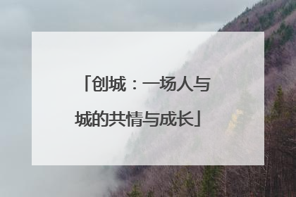创城：一场人与城的共情与成长