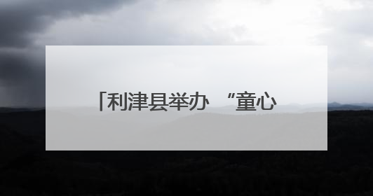 利津县举办 “童心飞扬 爱满六一”爱心妈妈集体关爱活动