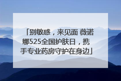 别敏感，来见面 薇诺娜525全国护肤日，携手专业药房守护在身边