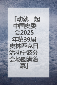 动就一起 中国奥委会2025年第39届奥林匹克日活动宁波分会场圆满落幕