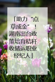 助力“点草成金”！湖南出台政策培育秸秆收储运职业经纪人